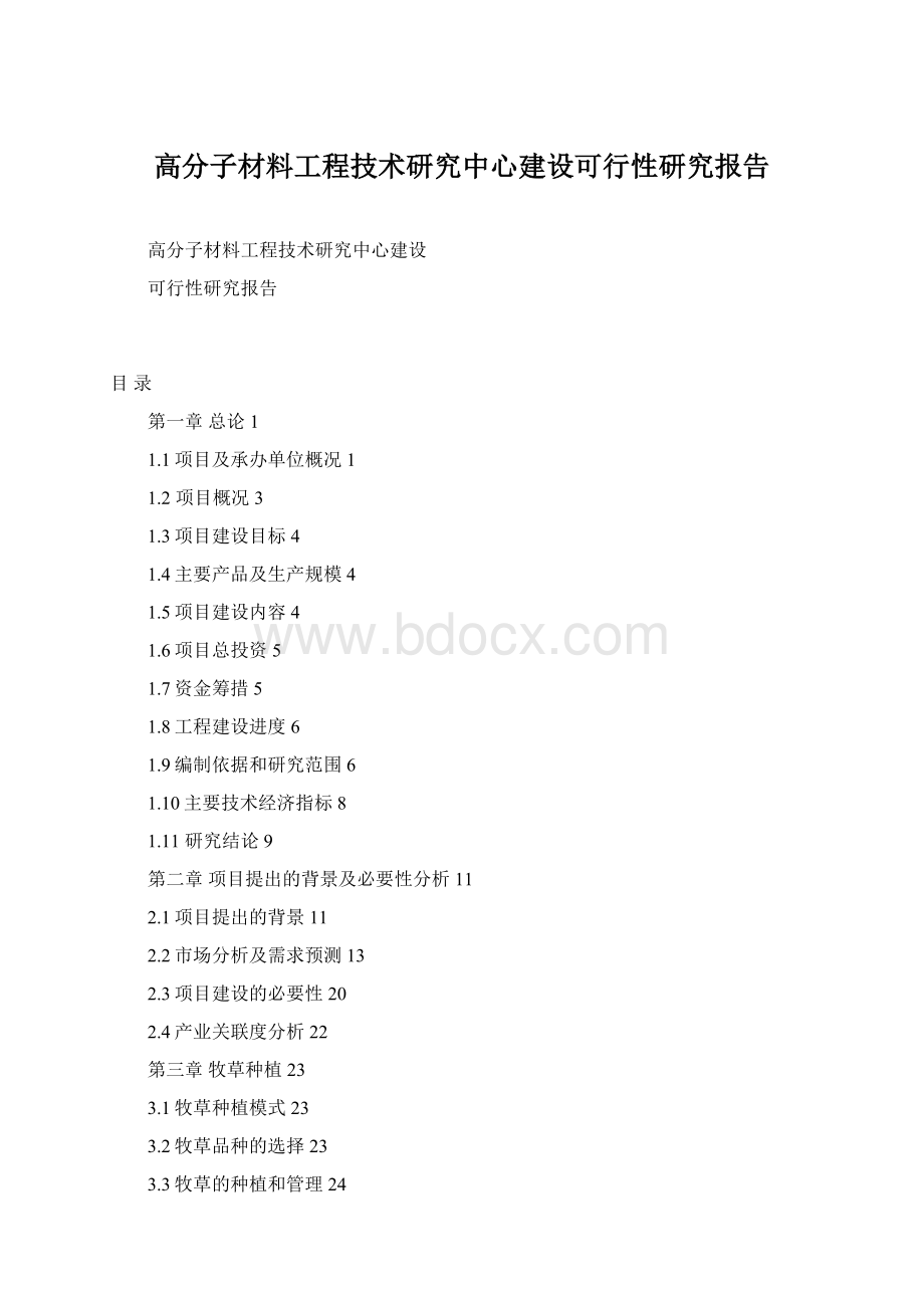 高分子材料工程技术研究中心建设可行性研究报告.docx_第1页