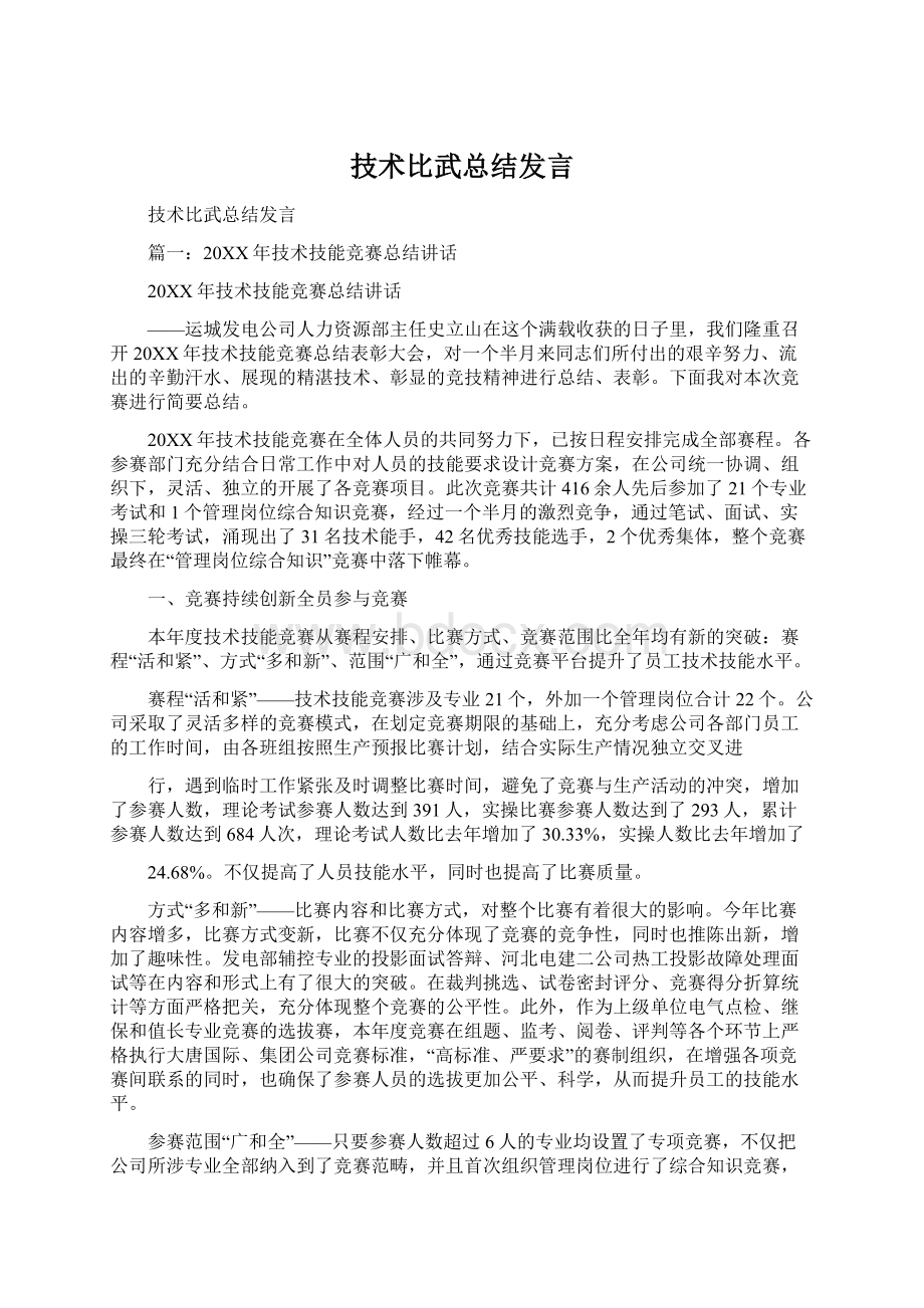 技术比武总结发言.docx_第1页