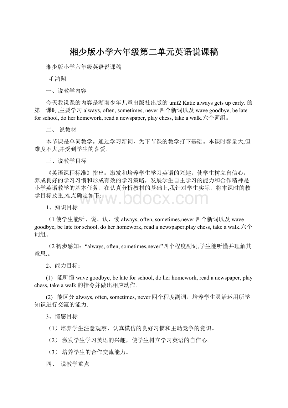 湘少版小学六年级第二单元英语说课稿Word文档格式.docx_第1页