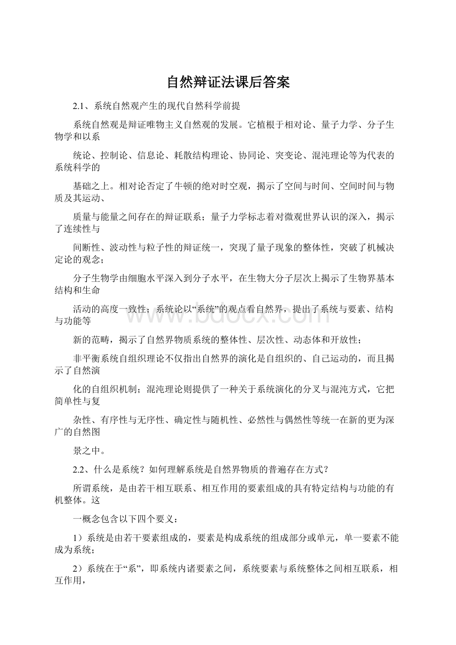 自然辩证法课后答案Word格式文档下载.docx_第1页