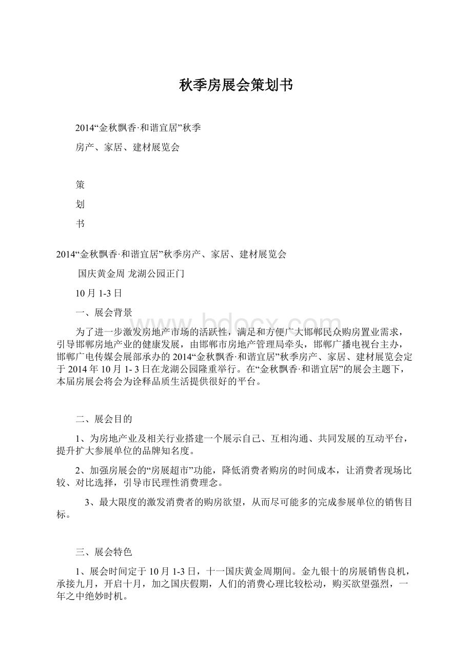 秋季房展会策划书.docx