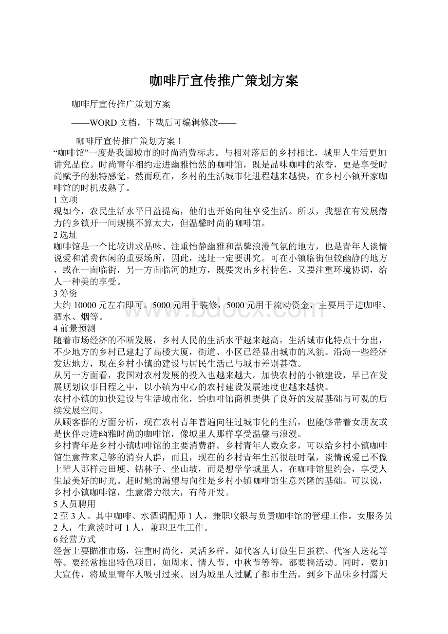 咖啡厅宣传推广策划方案.docx