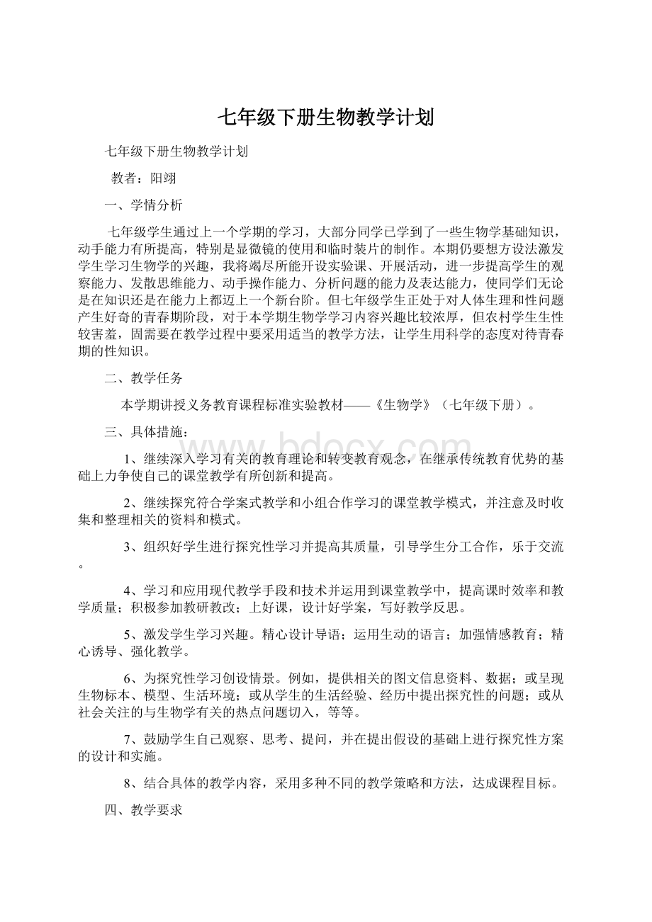 七年级下册生物教学计划.docx_第1页