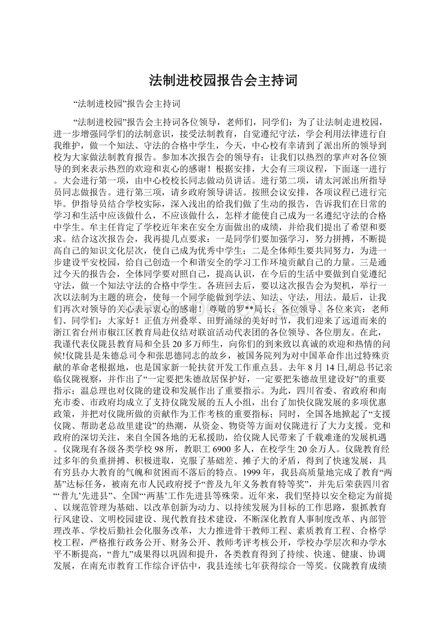 法制进校园报告会主持词.docx_第1页