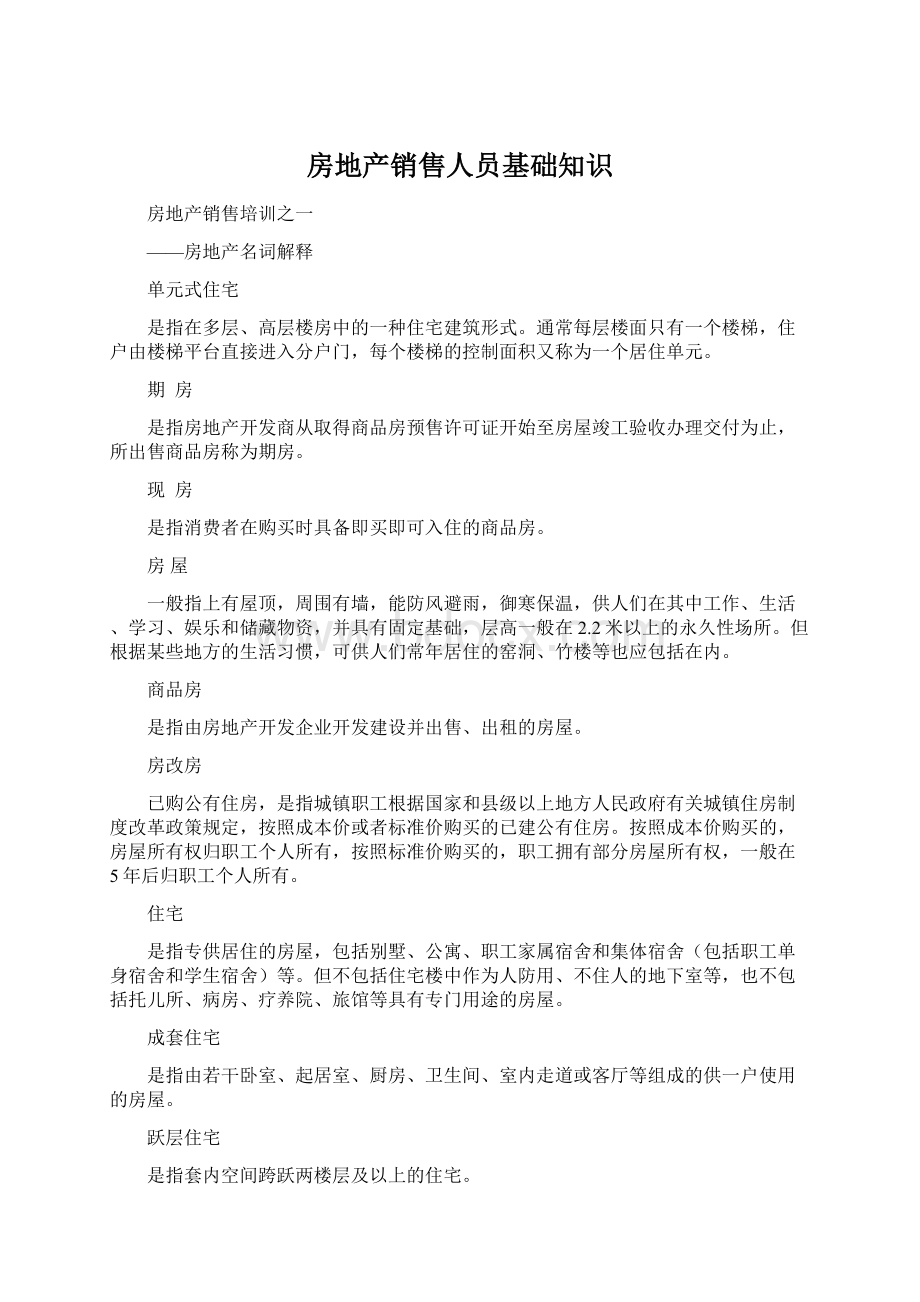 房地产销售人员基础知识Word文档格式.docx