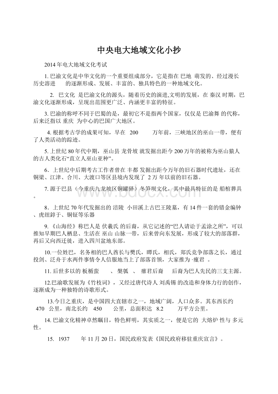 中央电大地域文化小抄Word文件下载.docx_第1页