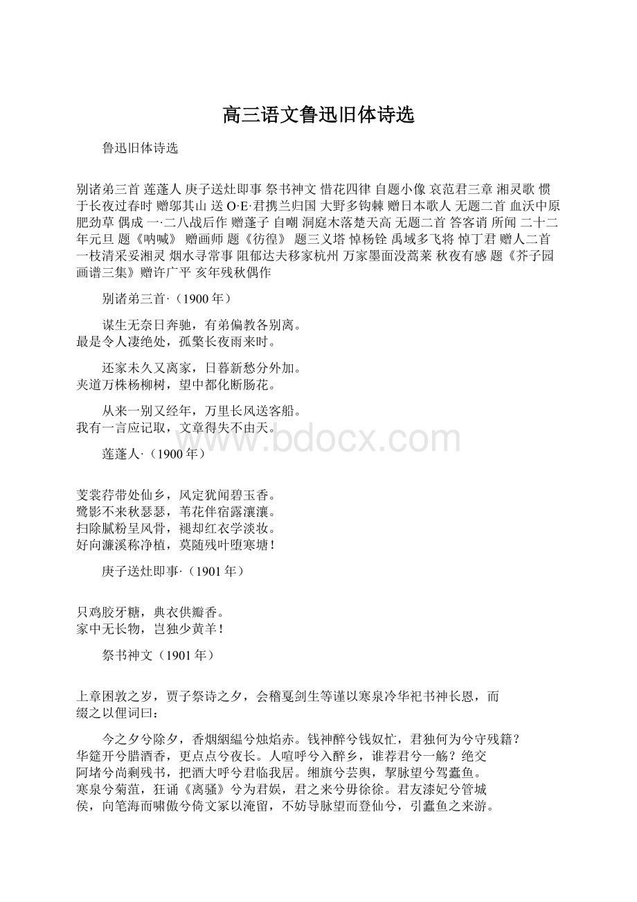 高三语文鲁迅旧体诗选.docx