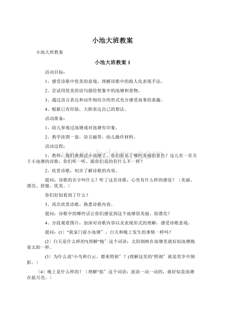 小池大班教案Word格式文档下载.docx