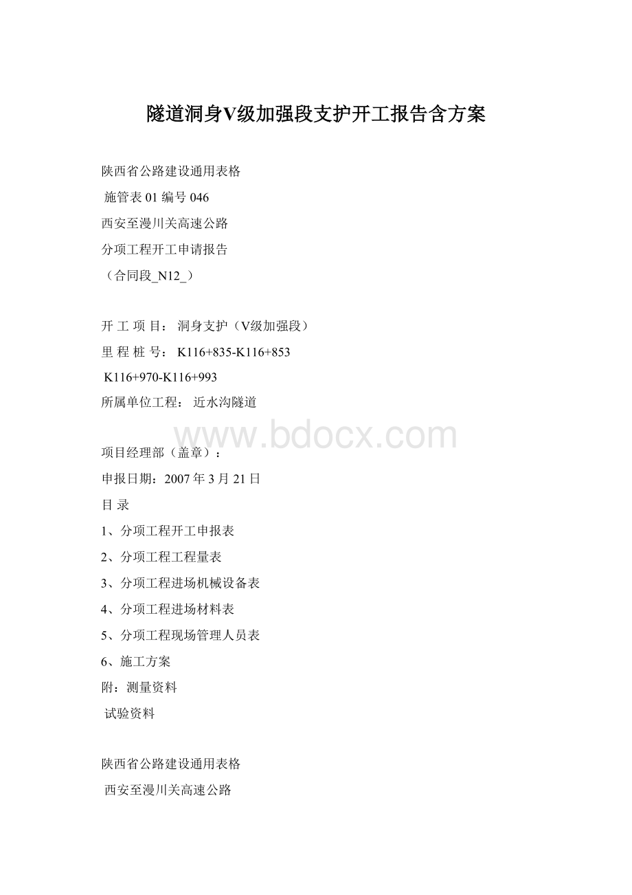 隧道洞身Ⅴ级加强段支护开工报告含方案Word下载.docx