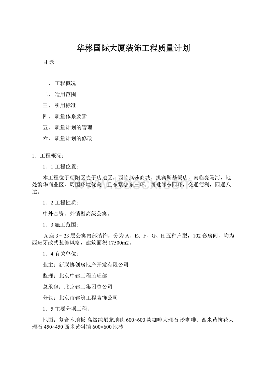 华彬国际大厦装饰工程质量计划文档格式.docx