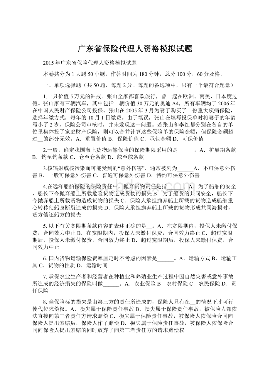 广东省保险代理人资格模拟试题.docx_第1页