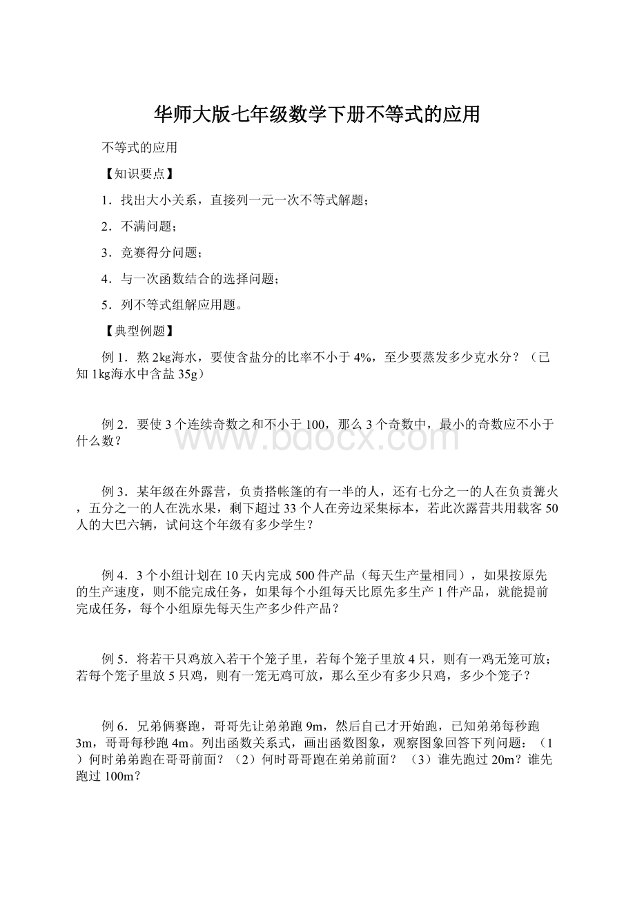 华师大版七年级数学下册不等式的应用Word文件下载.docx_第1页