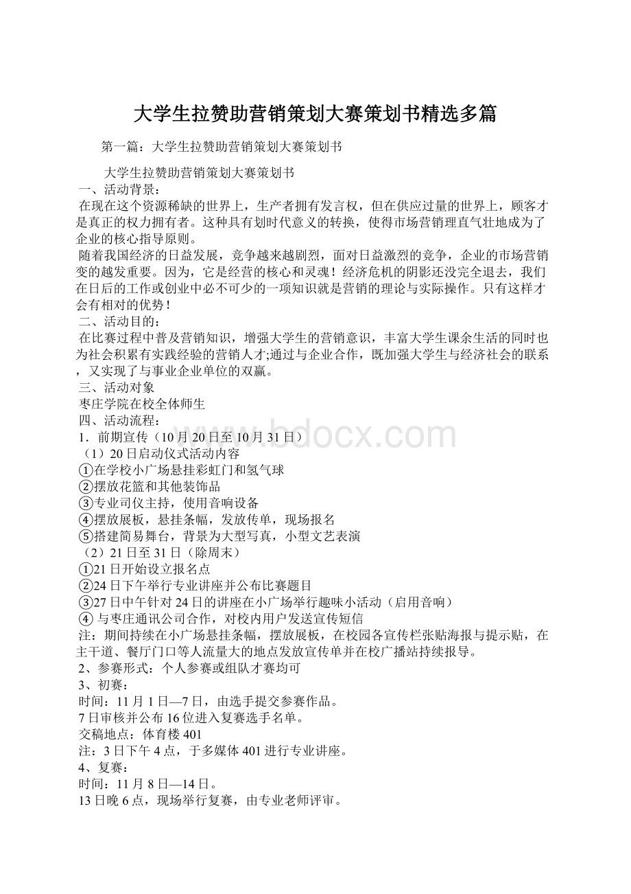 大学生拉赞助营销策划大赛策划书精选多篇Word文档下载推荐.docx