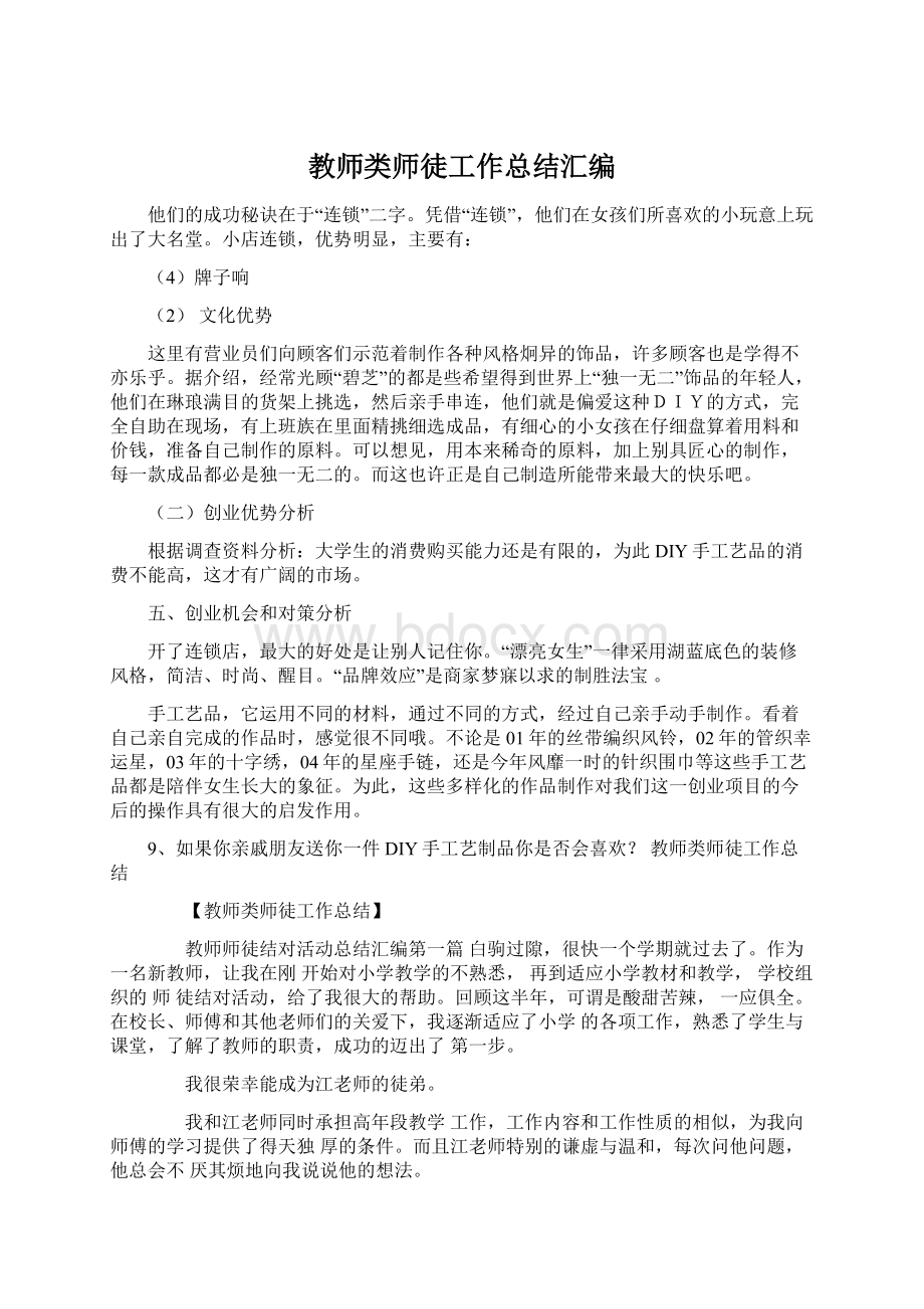 教师类师徒工作总结汇编.docx