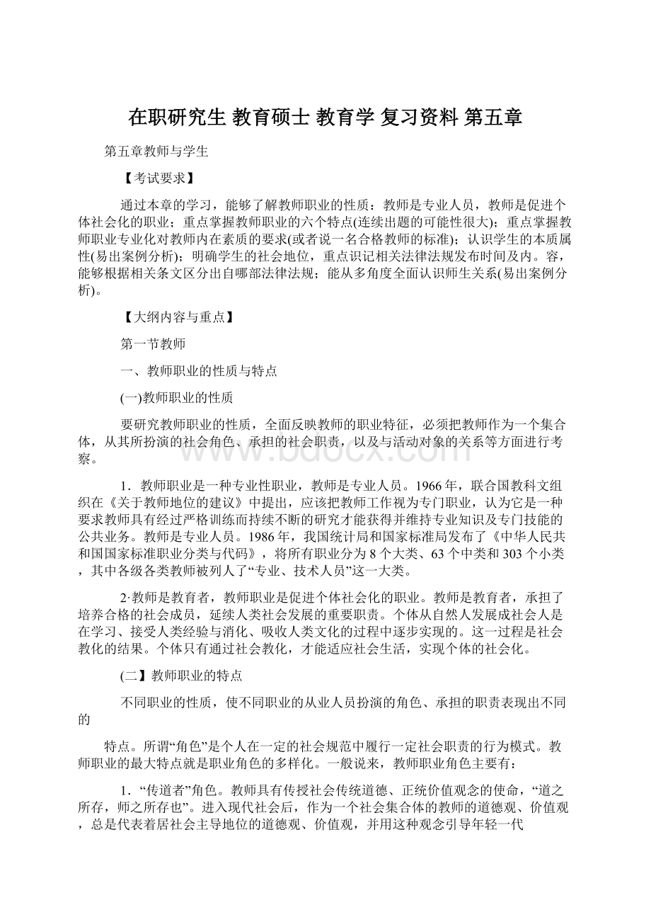 在职研究生 教育硕士 教育学 复习资料 第五章Word文档格式.docx_第1页