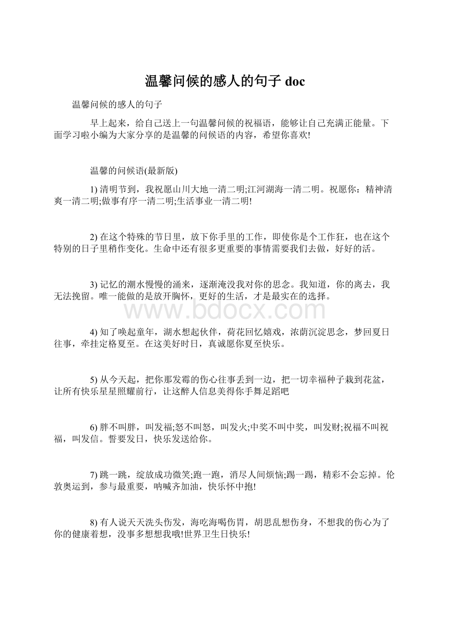 温馨问候的感人的句子docWord下载.docx