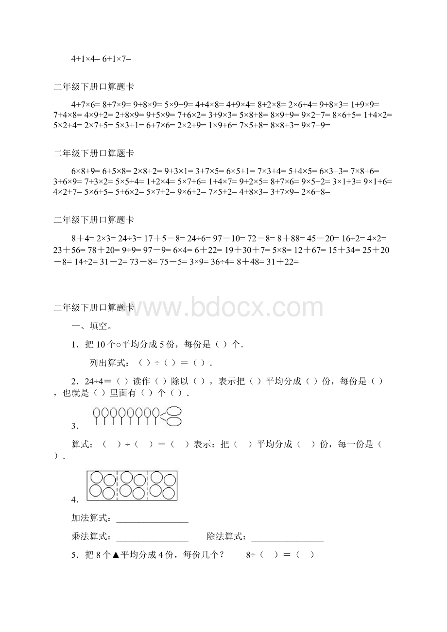 推荐人教版二年级下册口算题卡Word下载.docx_第2页