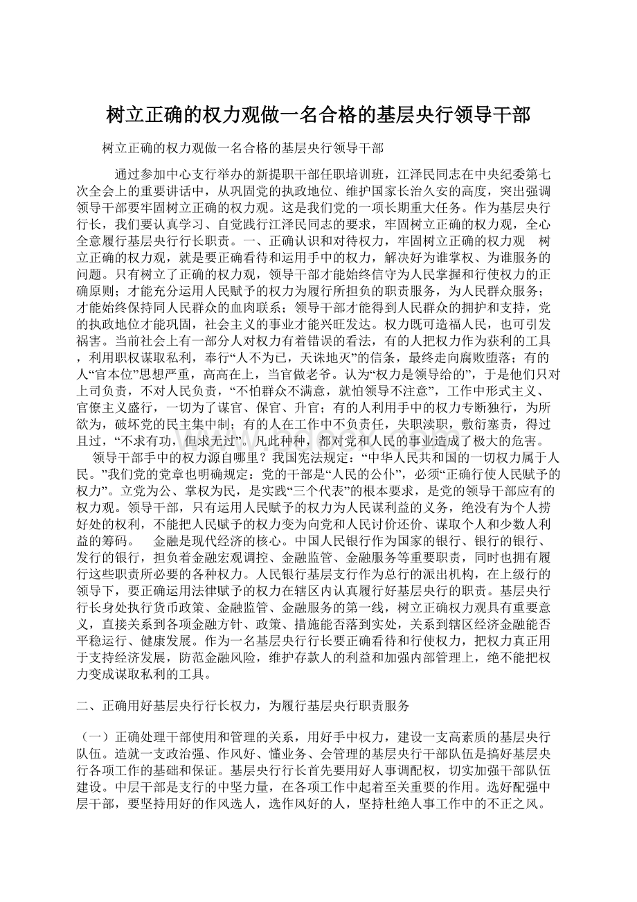 树立正确的权力观做一名合格的基层央行领导干部.docx_第1页