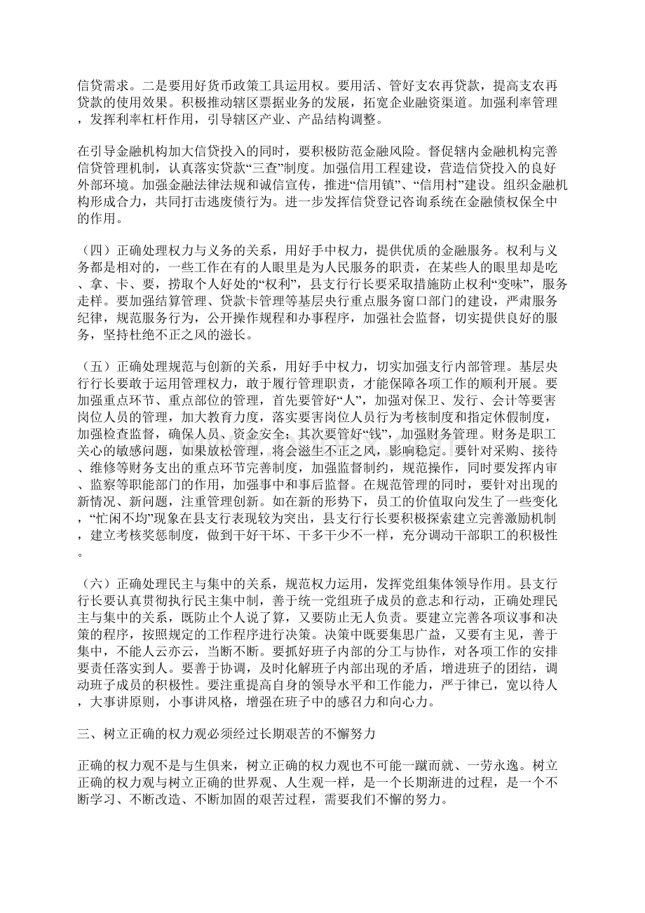 树立正确的权力观做一名合格的基层央行领导干部.docx_第3页