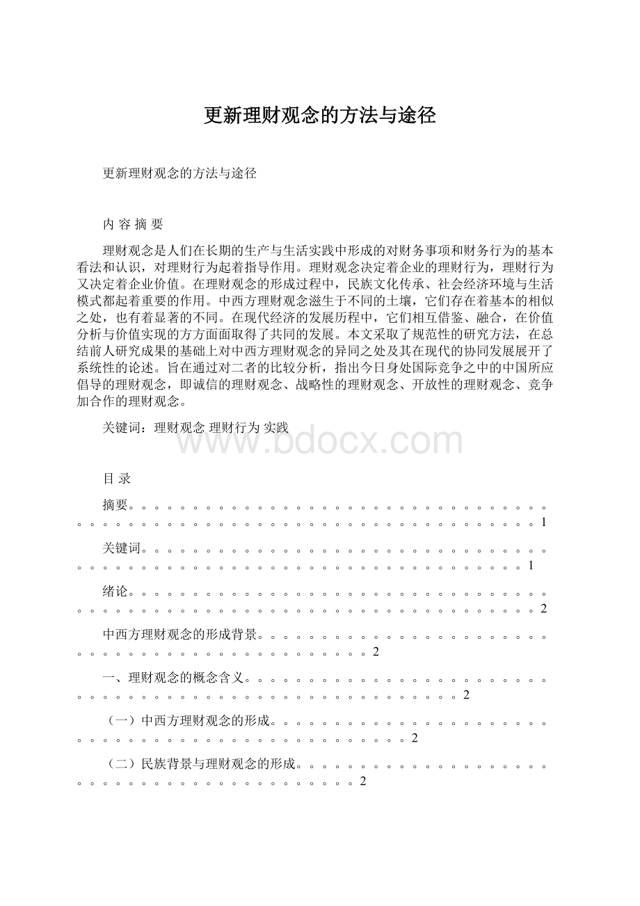 更新理财观念的方法与途径Word格式文档下载.docx