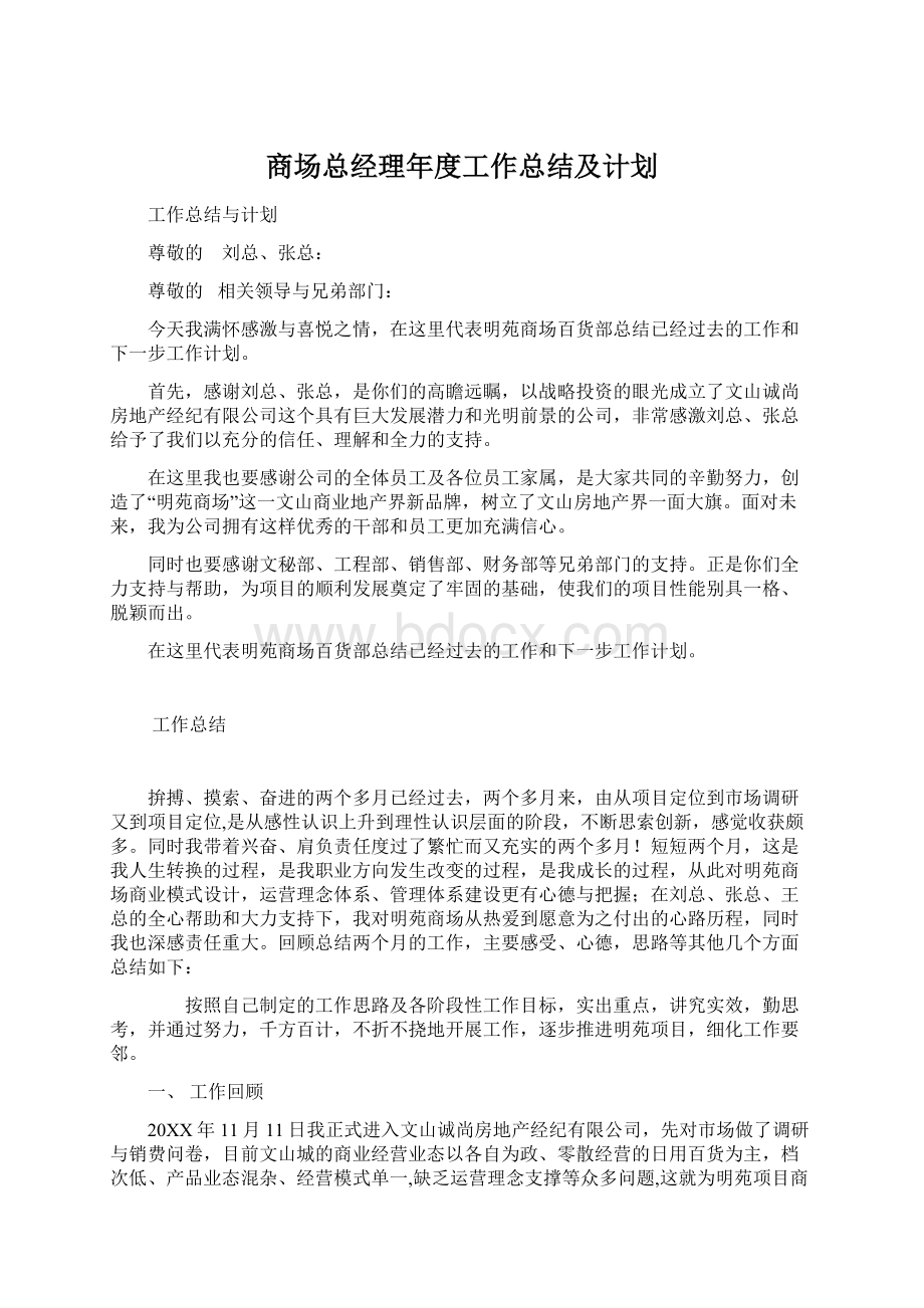 商场总经理年度工作总结及计划.docx_第1页