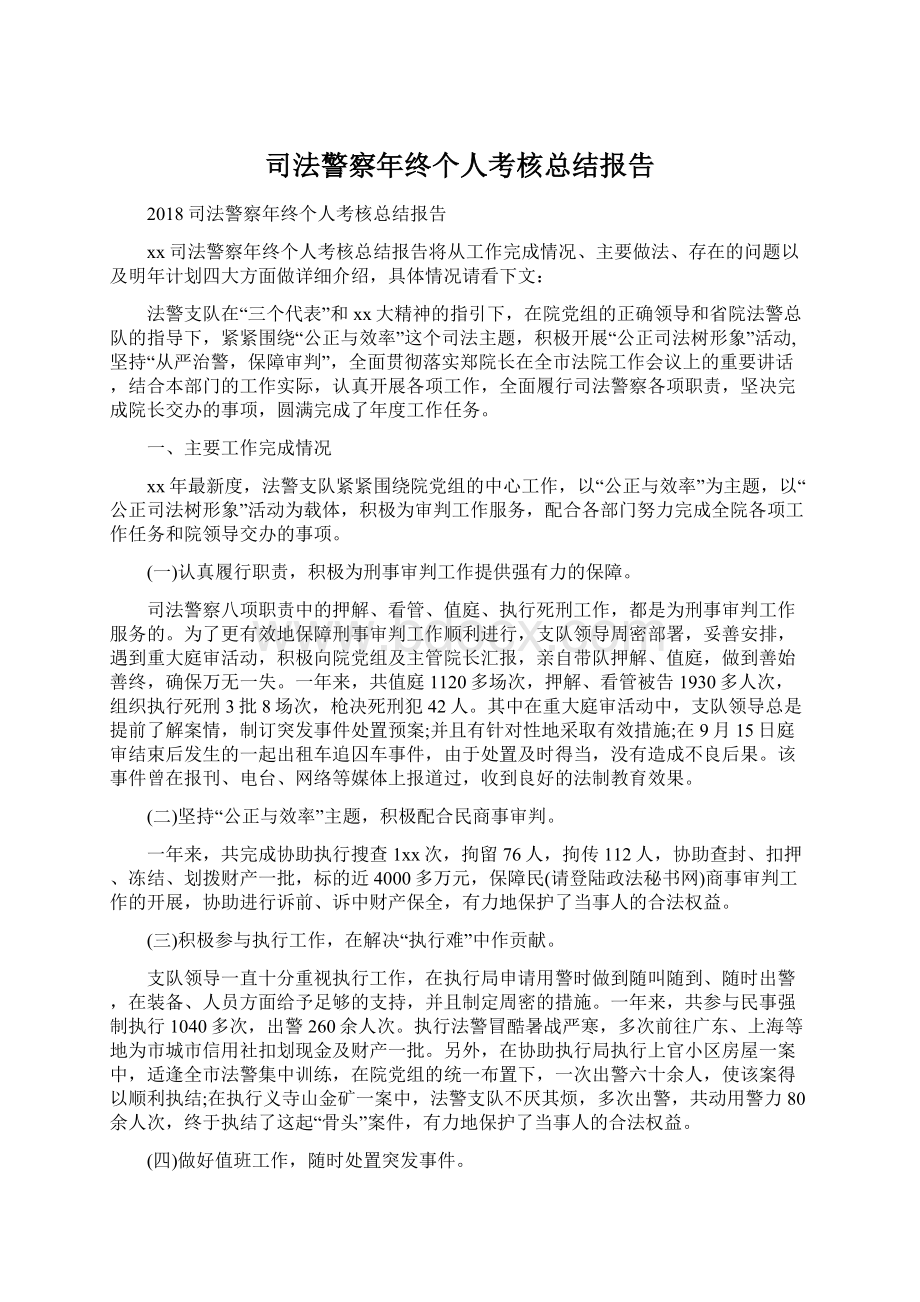 司法警察年终个人考核总结报告.docx