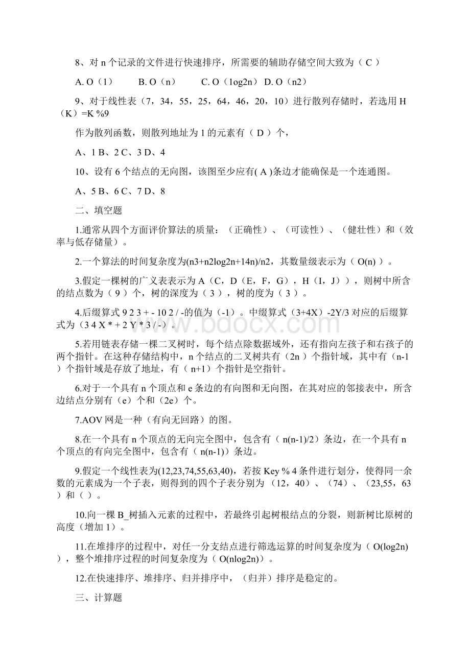 数据结构试题集10套题并附带答案.docx_第2页