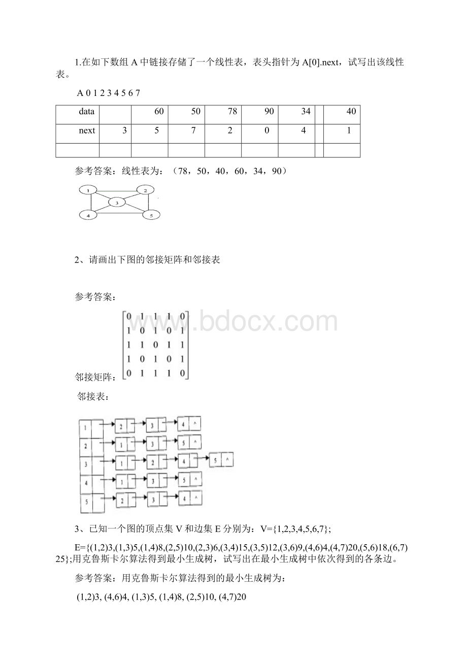 数据结构试题集10套题并附带答案Word格式文档下载.docx_第3页