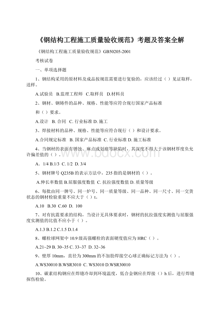 《钢结构工程施工质量验收规范》考题及答案全解Word格式.docx