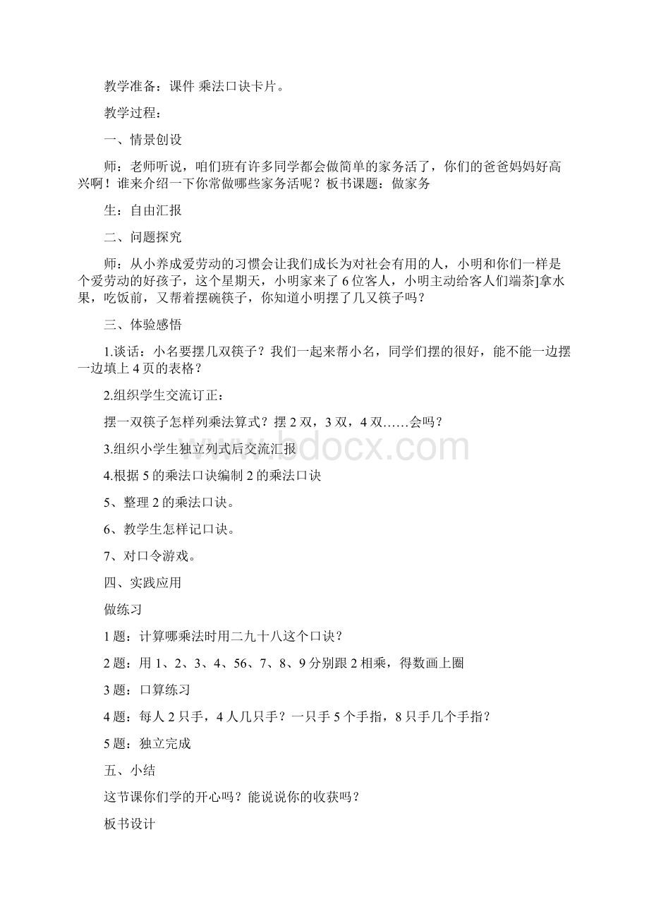 新北师大版小学二年级上册数学第五单元的乘法口诀教案Word文档格式.docx_第3页