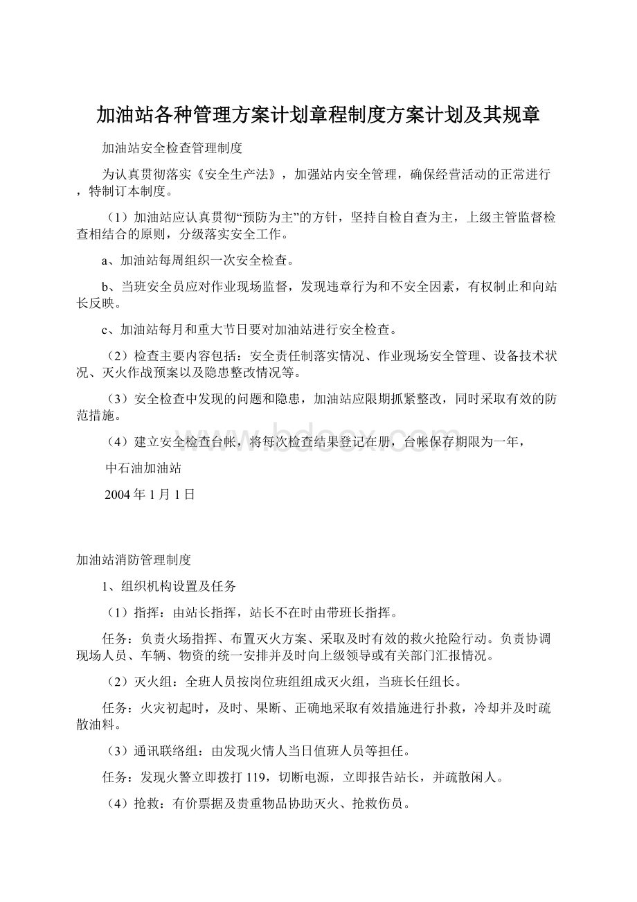 加油站各种管理方案计划章程制度方案计划及其规章.docx_第1页