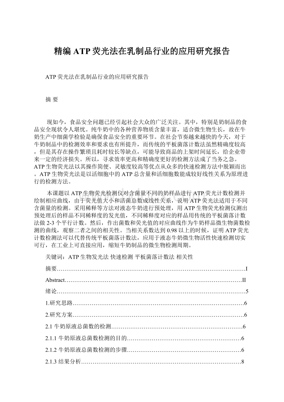 精编ATP荧光法在乳制品行业的应用研究报告Word格式文档下载.docx_第1页
