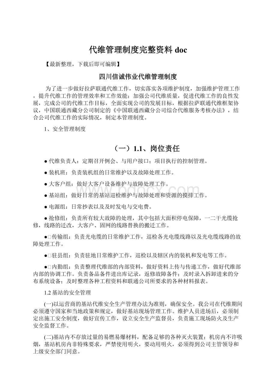 代维管理制度完整资料doc文档格式.docx_第1页