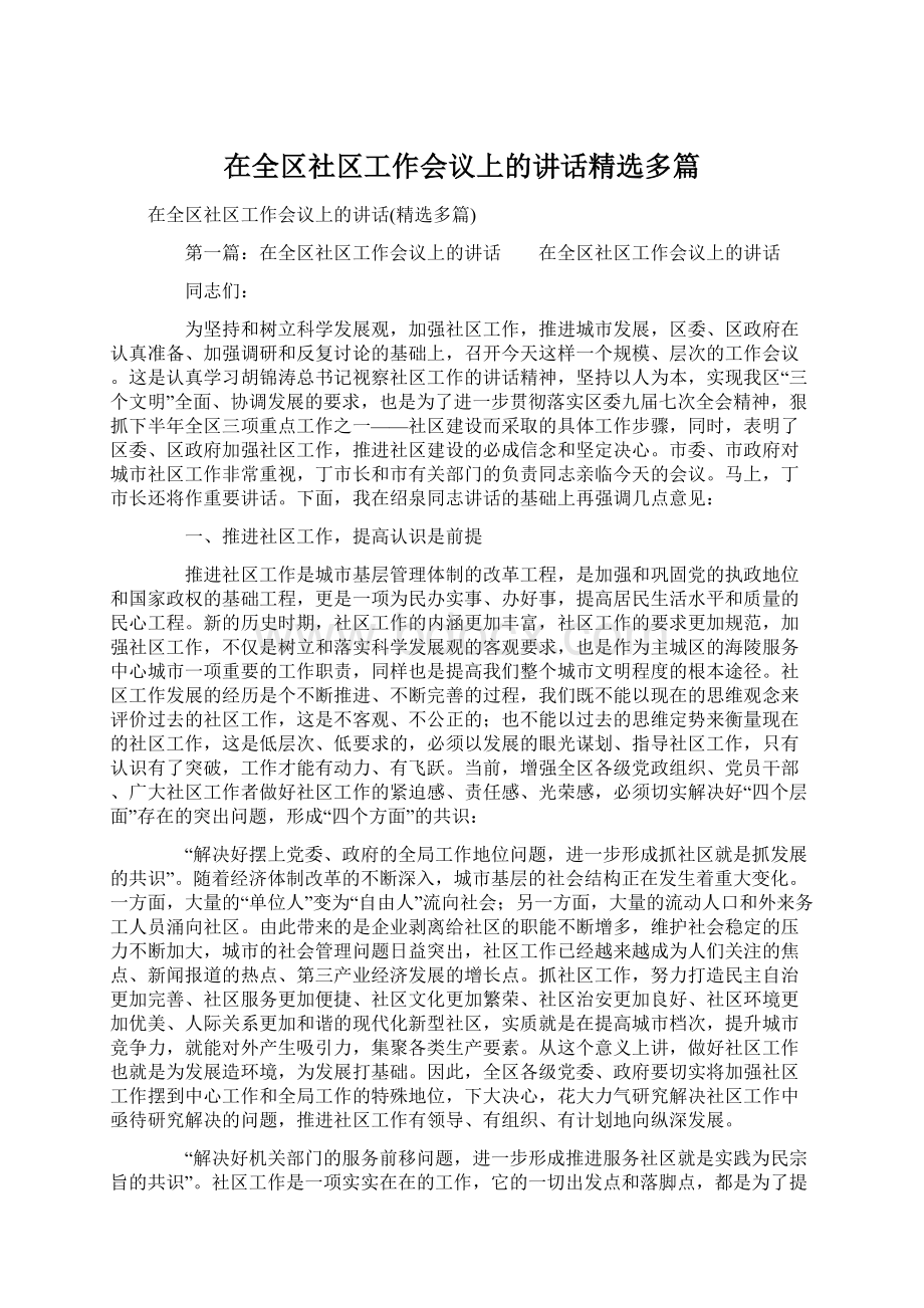 在全区社区工作会议上的讲话精选多篇.docx_第1页