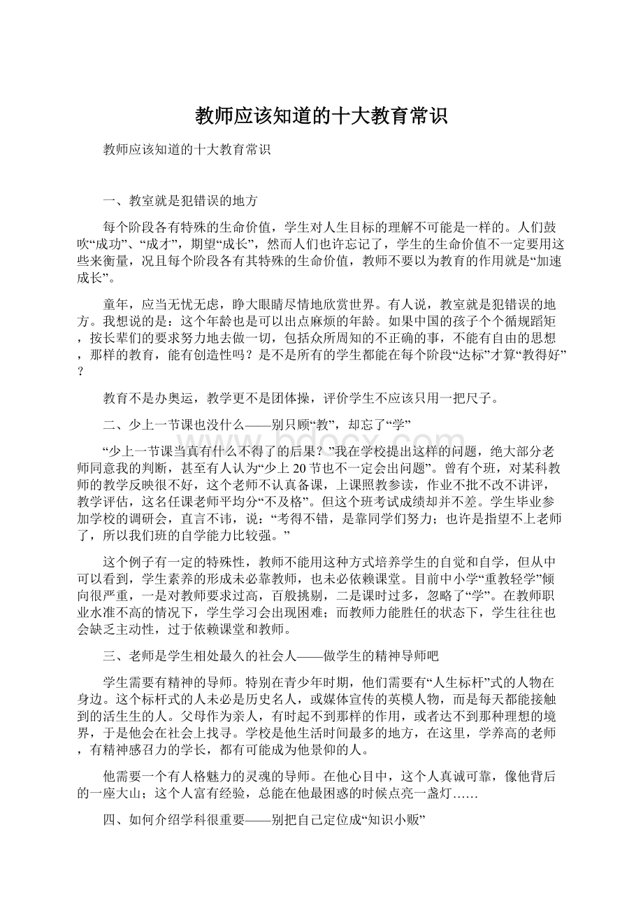 教师应该知道的十大教育常识.docx_第1页