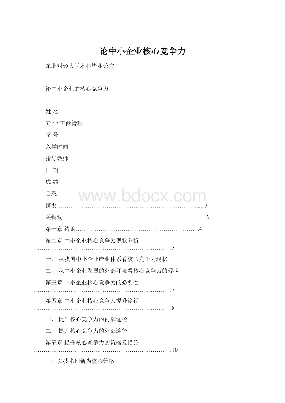 论中小企业核心竞争力Word格式文档下载.docx