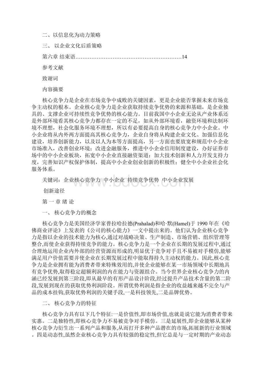 论中小企业核心竞争力Word格式文档下载.docx_第2页