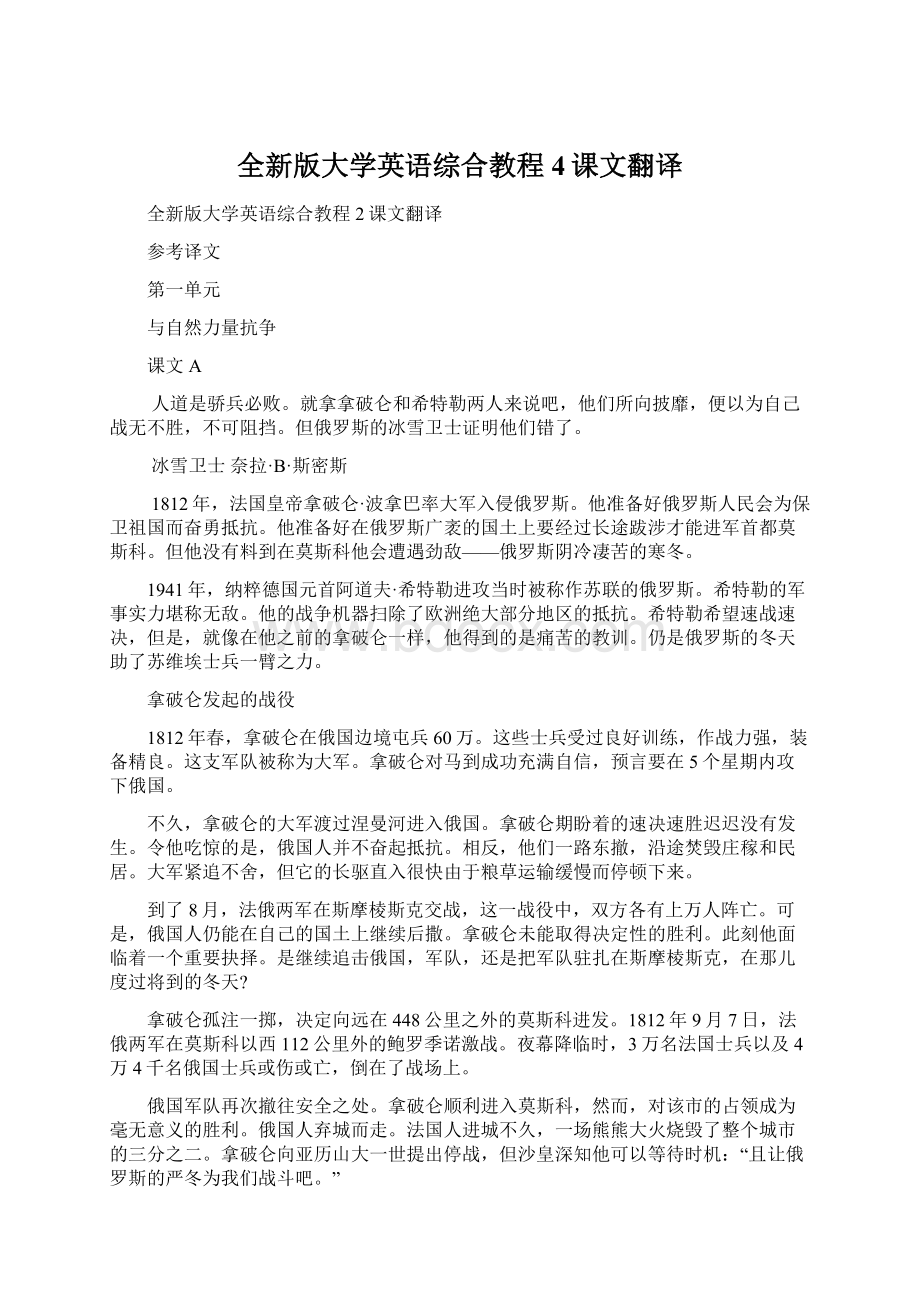 全新版大学英语综合教程4课文翻译.docx