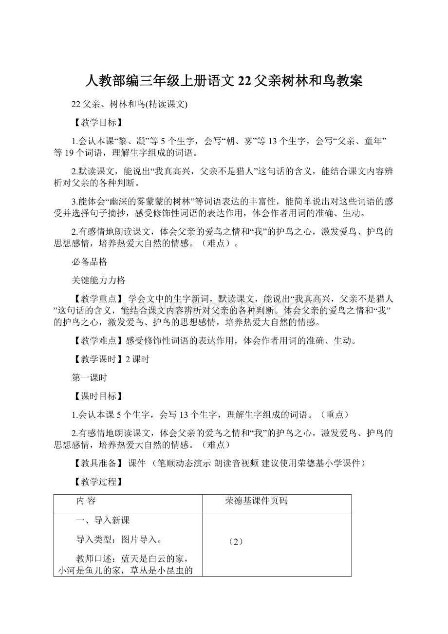 人教部编三年级上册语文22父亲树林和鸟教案.docx_第1页