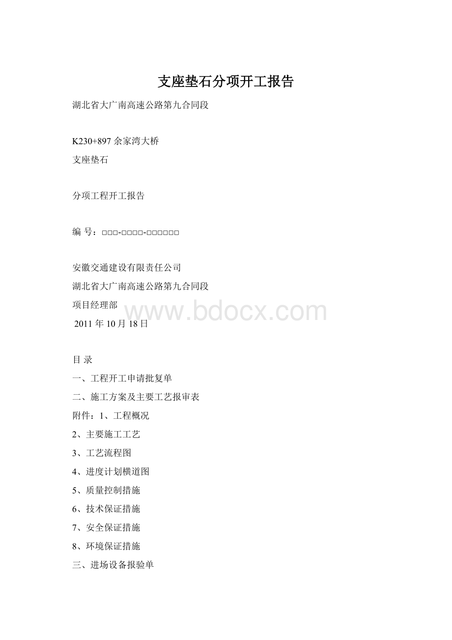 支座垫石分项开工报告Word文档格式.docx