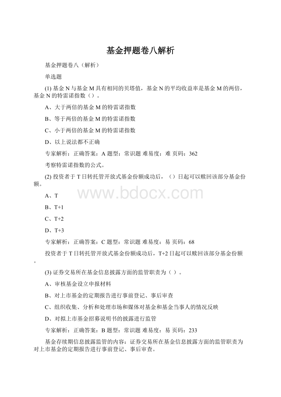 基金押题卷八解析文档格式.docx_第1页