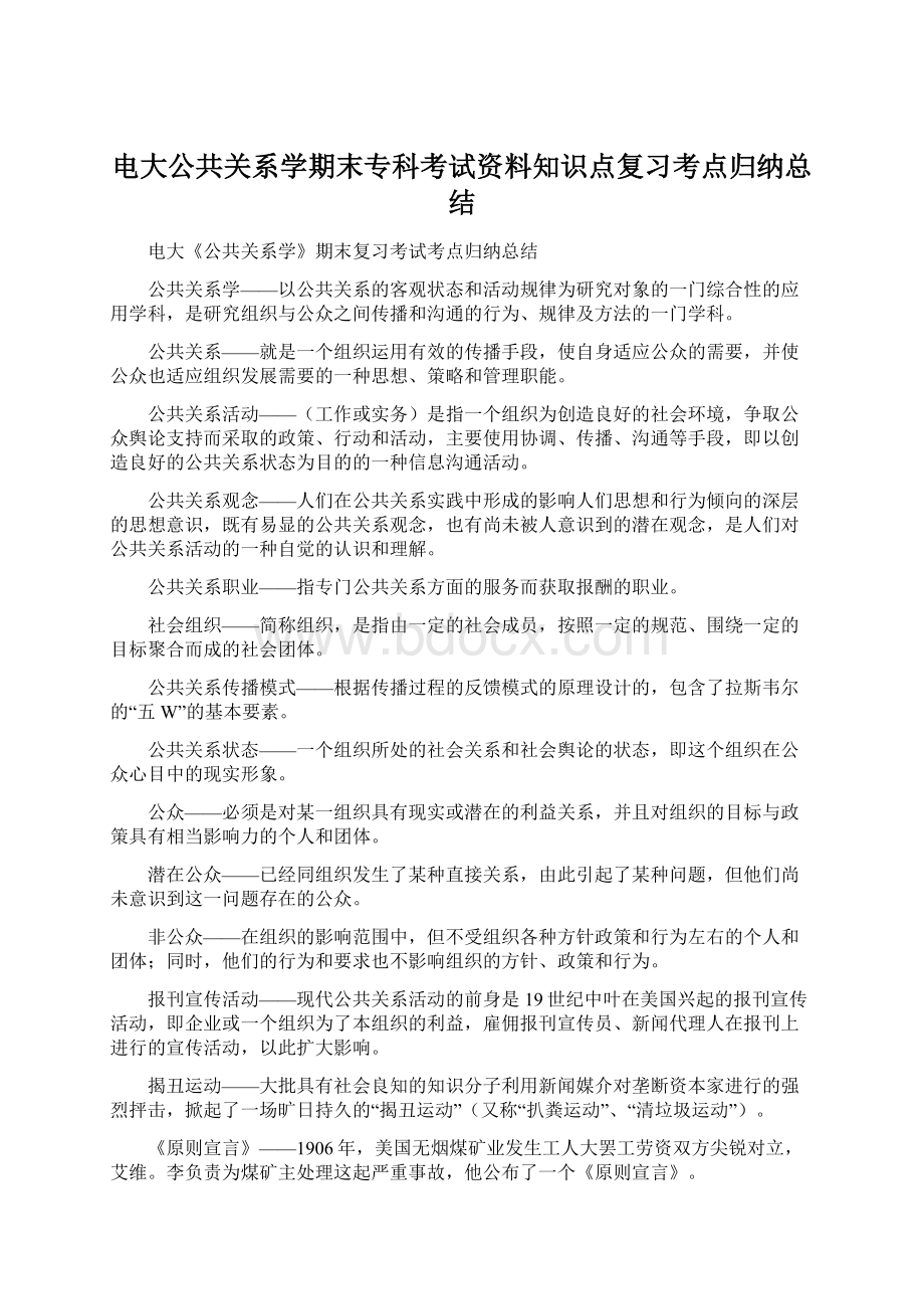 电大公共关系学期末专科考试资料知识点复习考点归纳总结.docx