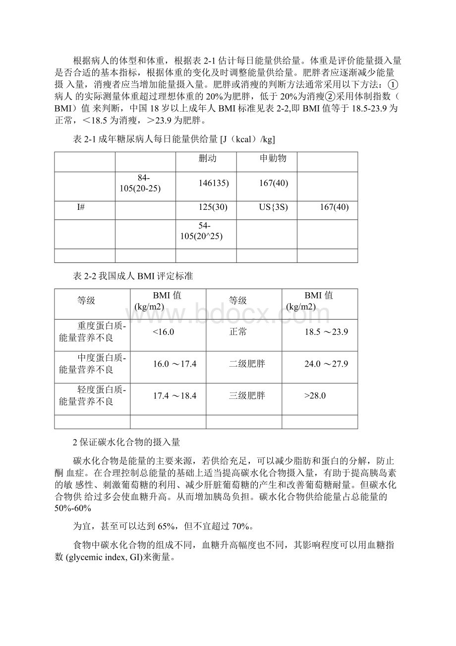 实验二糖尿病人的食谱制定及评价.docx_第2页