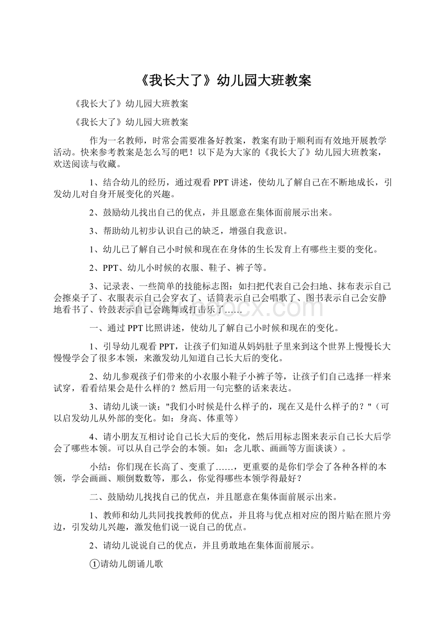 《我长大了》幼儿园大班教案Word文件下载.docx