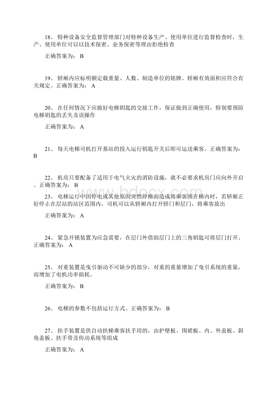 电梯安全管理员考试题库文档格式.docx_第3页