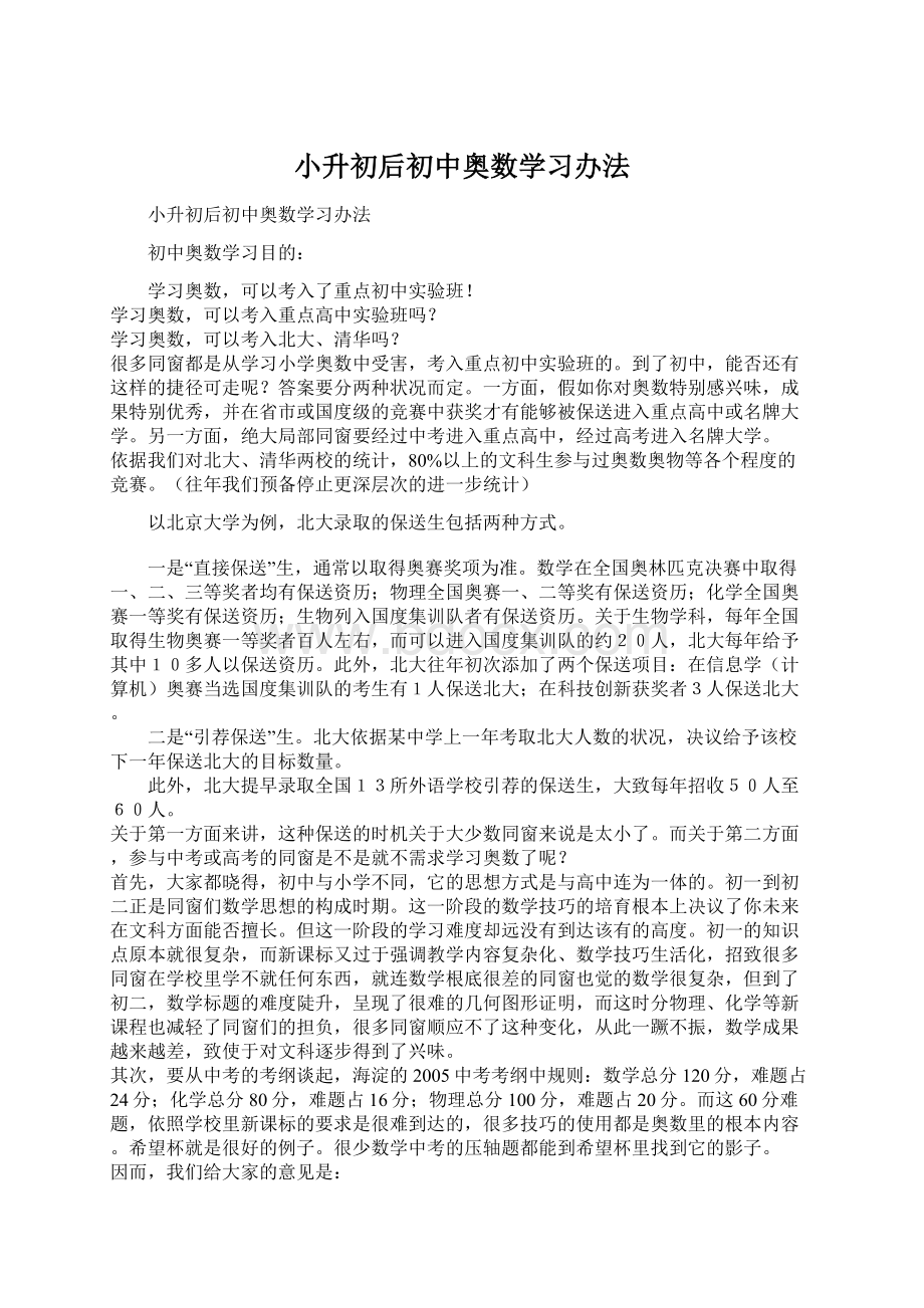 小升初后初中奥数学习办法Word文件下载.docx_第1页