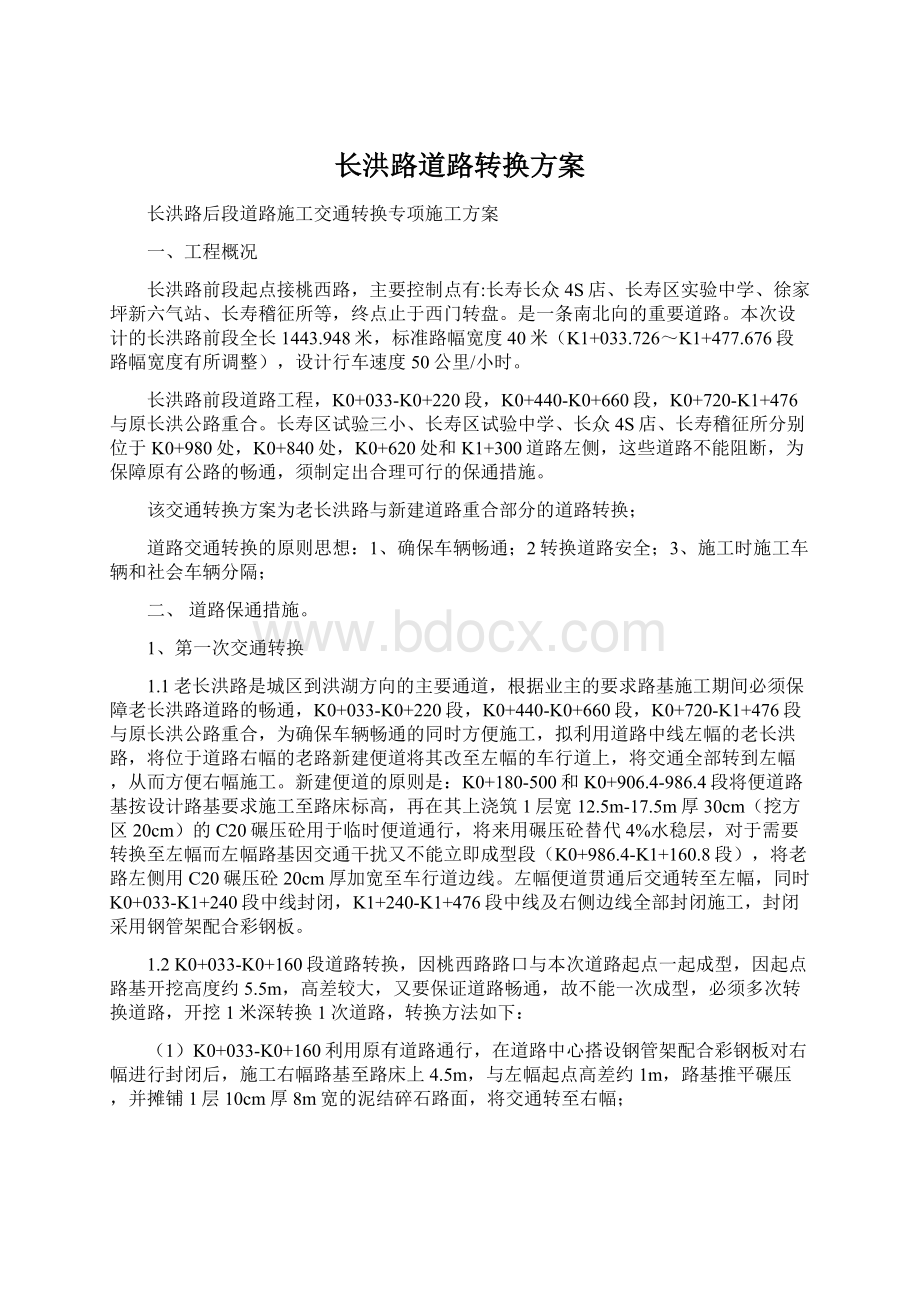 长洪路道路转换方案Word格式文档下载.docx_第1页