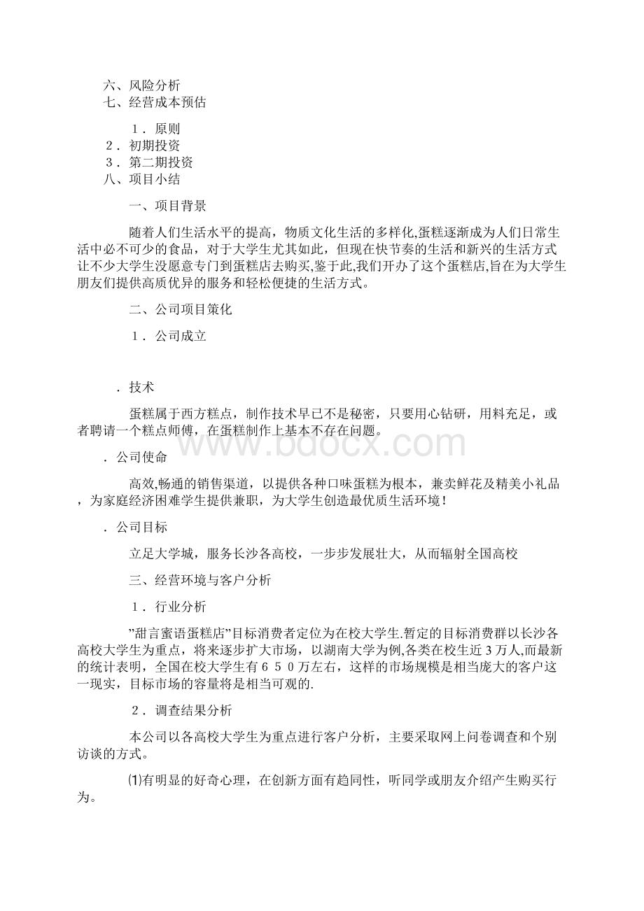 蛋糕店计划书.docx_第2页