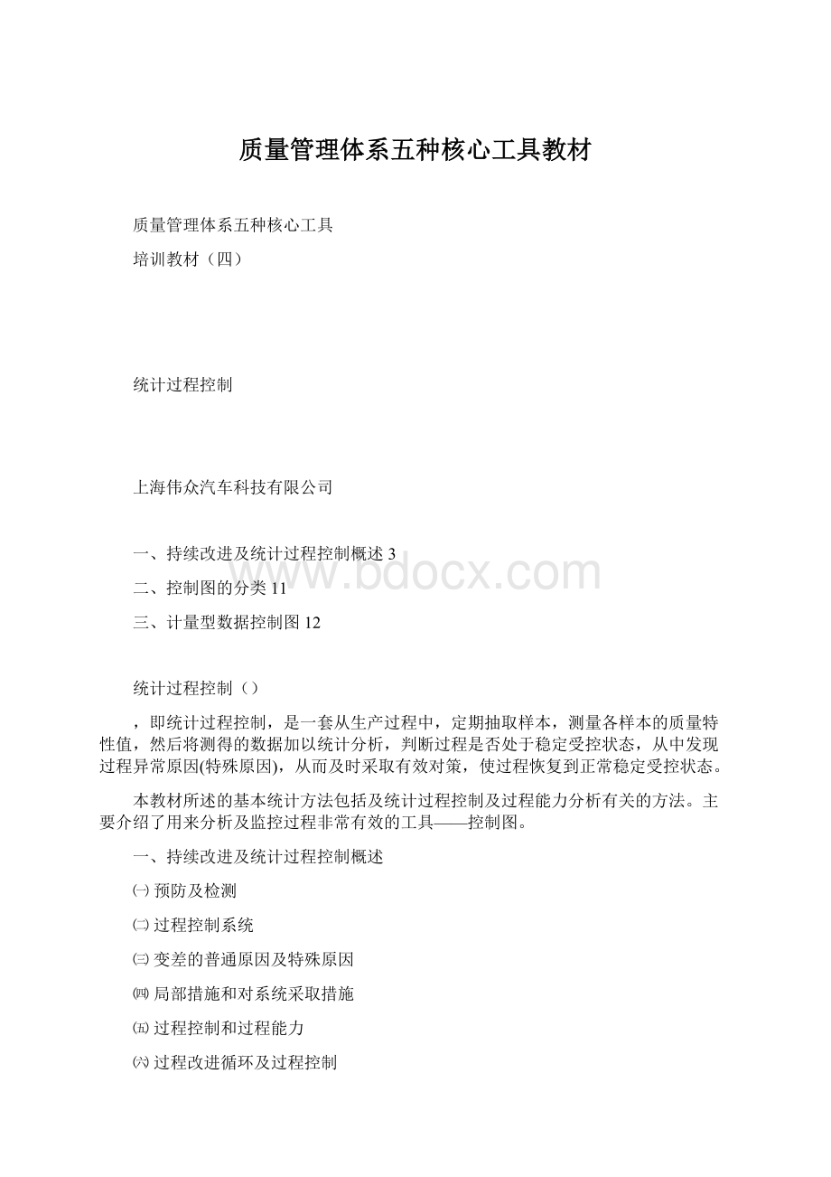 质量管理体系五种核心工具教材文档格式.docx