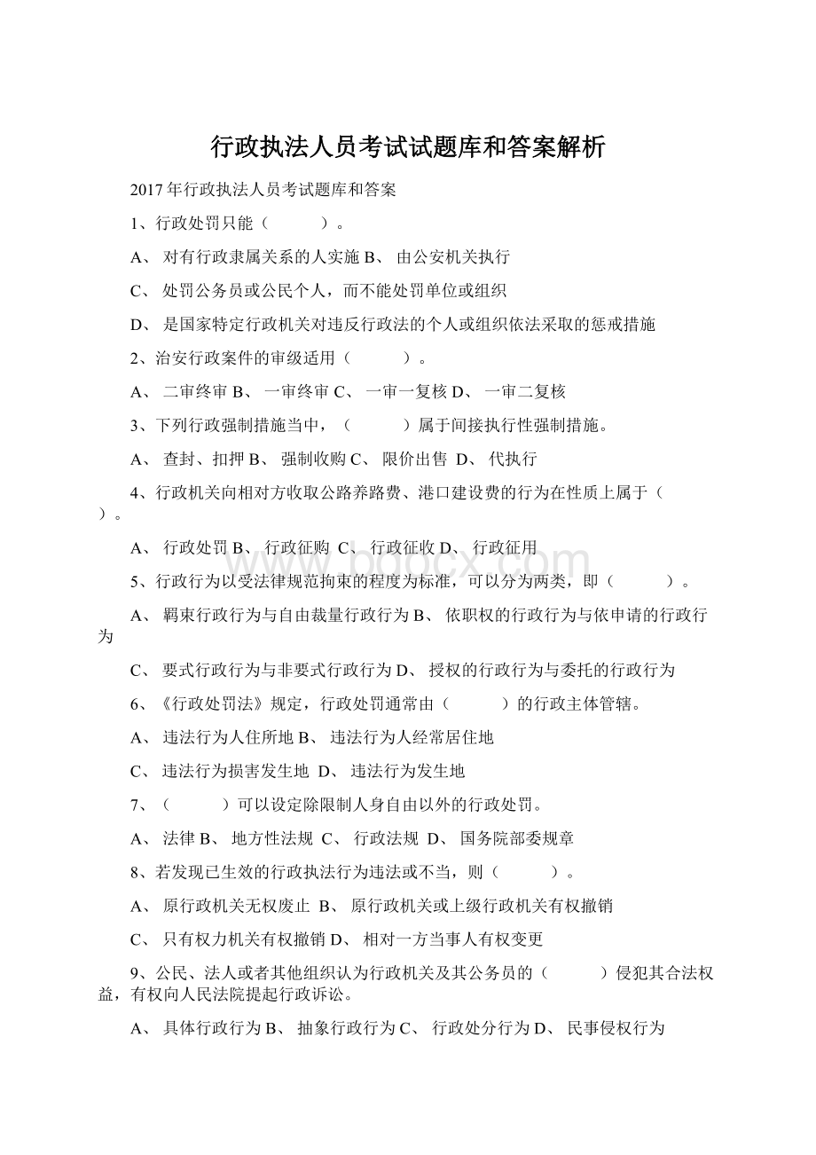 行政执法人员考试试题库和答案解析.docx_第1页